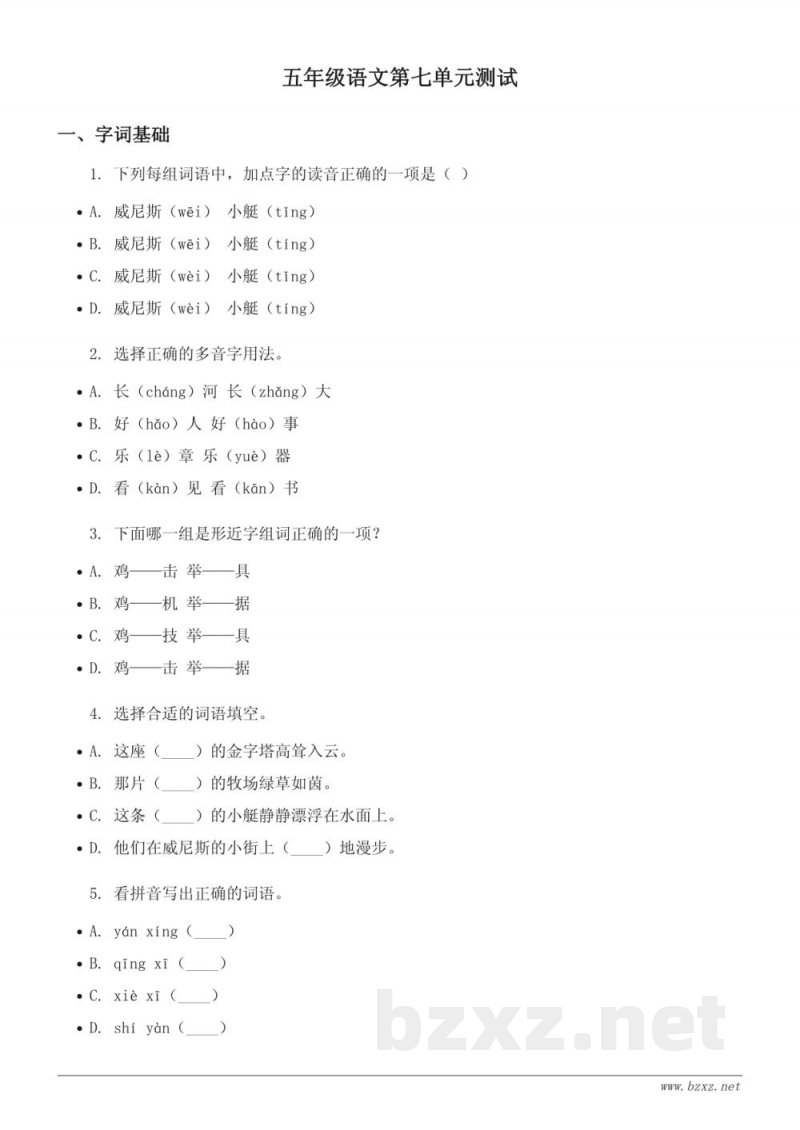 五年级下册统编版语文第七单元测试（含答案）