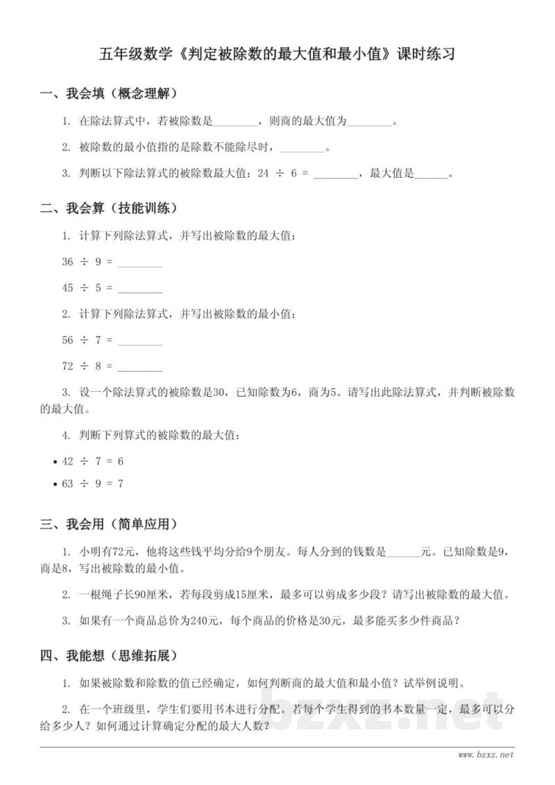 五年级数学苏教版上册《判定被除数的最大值和最小值》课时练习(含答案)