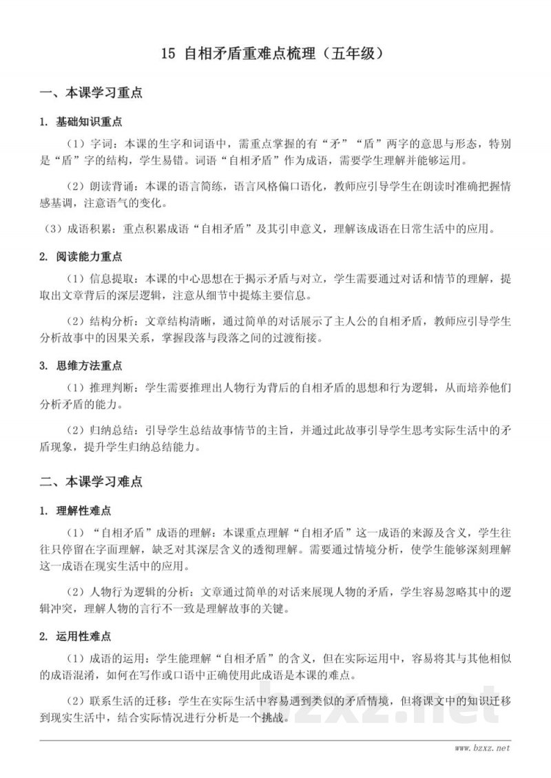 五年级下册统编版语文《自相矛盾》重难点梳理