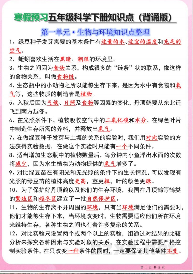 小学科学-2025春新版五年级科学下册知识点寒假预习背诵版 小学科学-2025春新版五年级科学下册知识点寒假预习背诵版