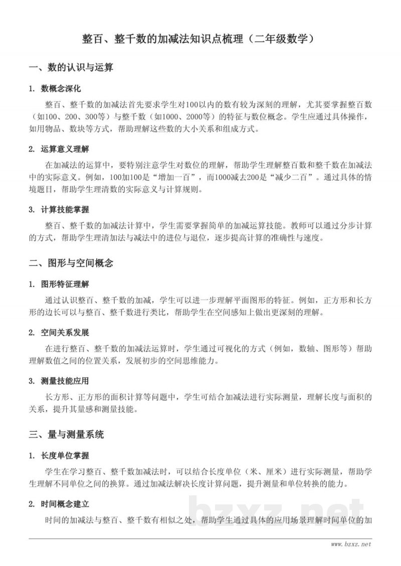 整百、整千数的加减法知识点梳理（人教版 二年级下册）