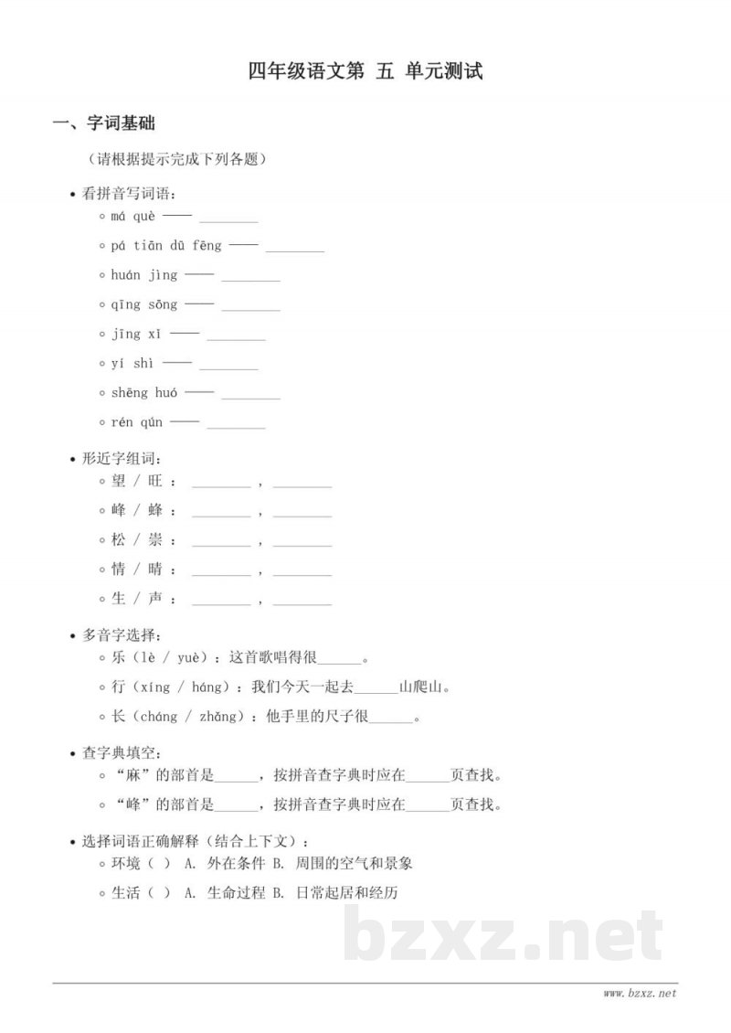 统编版四年级上册语文第五单元测试(含答案) 统编版四年级上册语文第五单元测试(含答案)