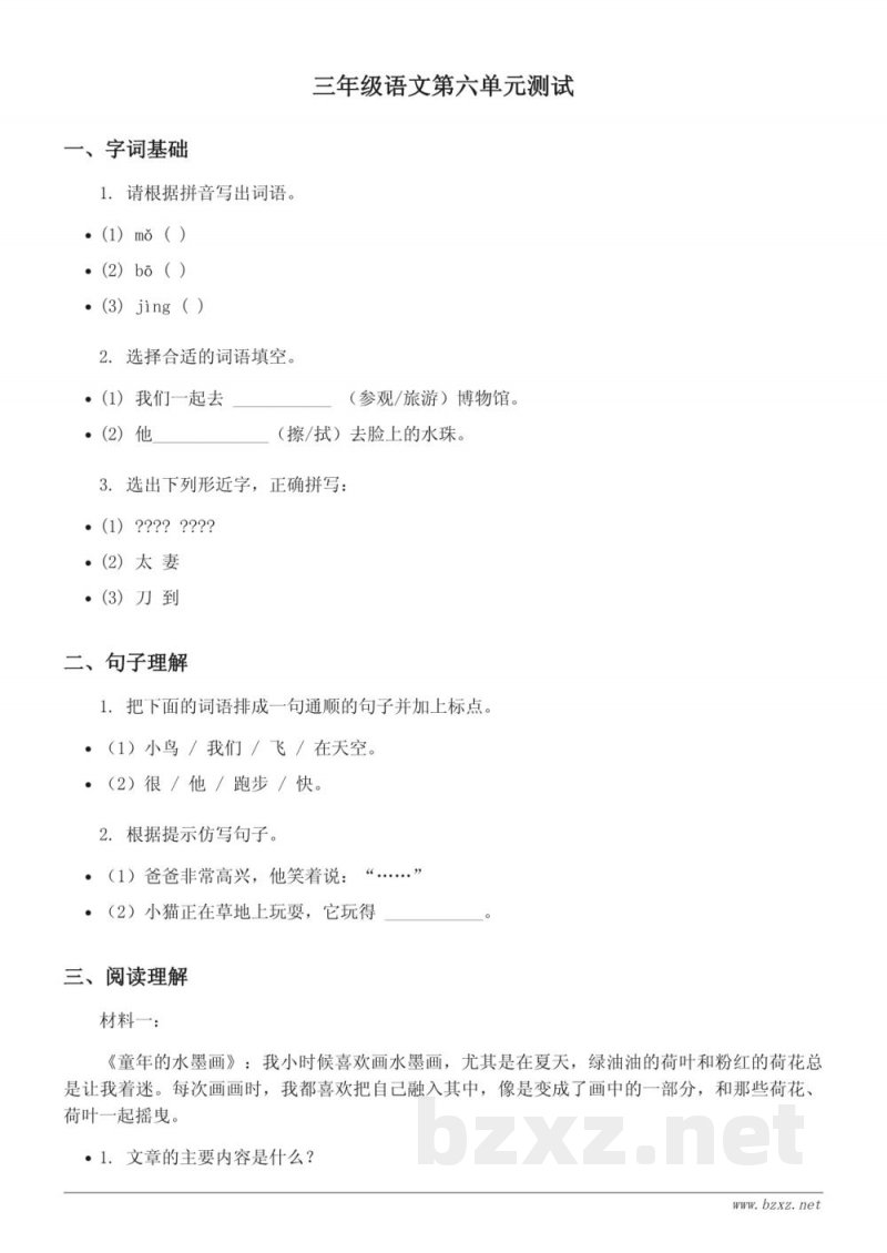统编版三年级下册语文第六单元测试(含答案) 统编版三年级下册语文第六单元测试(含答案)