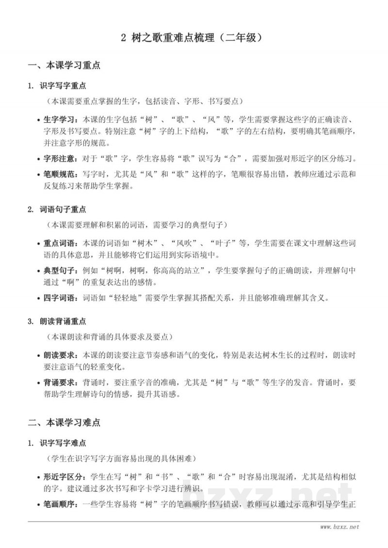 二年级语文统编版上册《树之歌》重难点梳理 二年级语文统编版上册《树之歌》重难点梳理