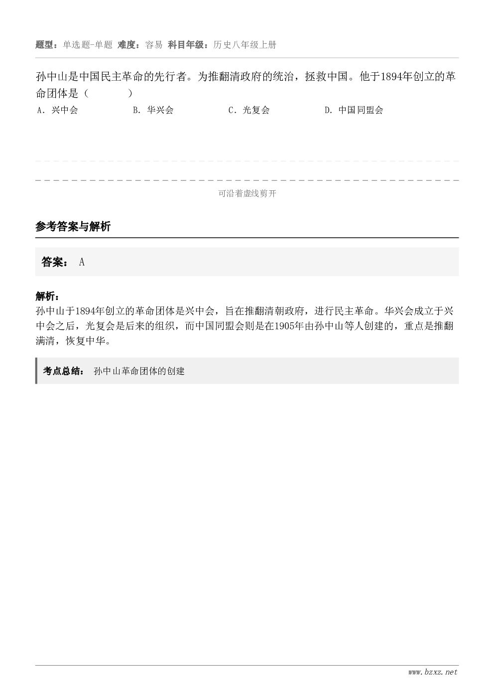 孙中山是中国民主革命的先行者。为推翻清政府的统治,拯救中国。他于1894年创立的革命团体是( )A... 孙中山是中国民主革命的先行者。为推翻清政府的统治,拯救中国。他于1894年创立的革命团体是( )A...