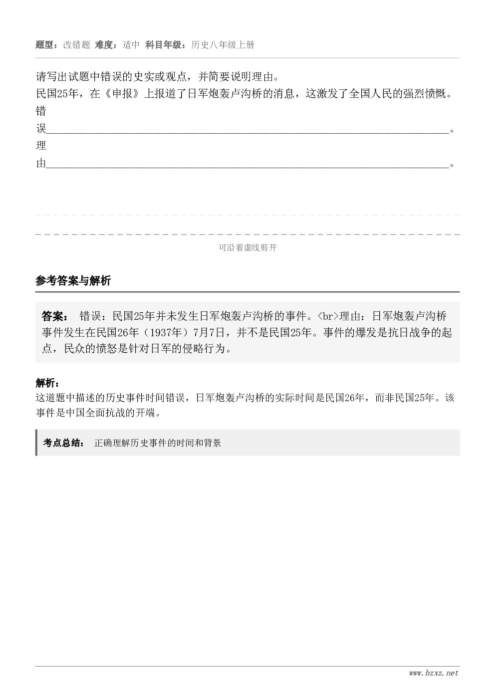 请写出试题中错误的史实或观点，并简要说明理由。民国25年，在《申报》上报道了日军炮轰卢沟桥的消息，这激发了全国...