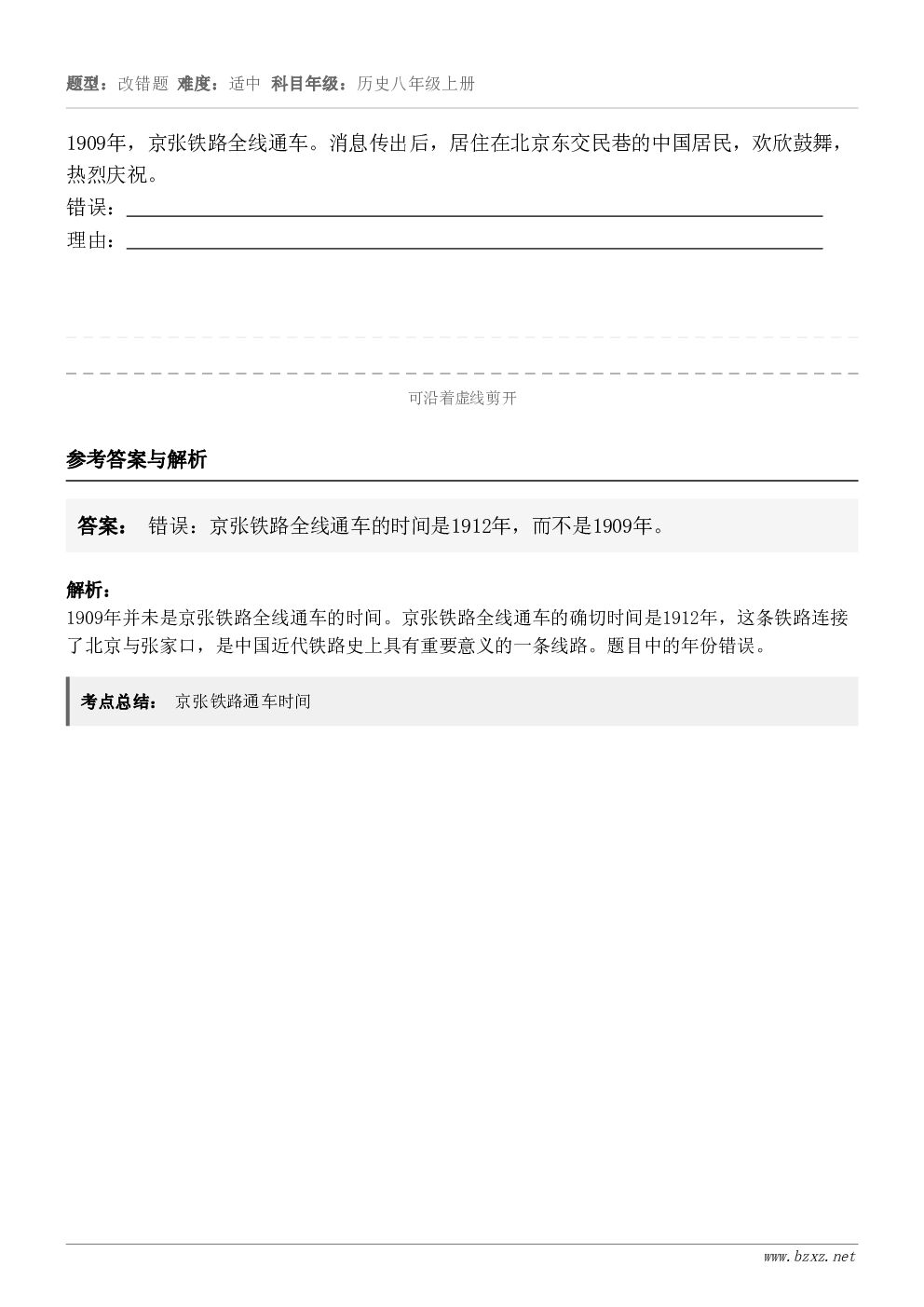 1909年，京张铁路全线通车。消息传出后，居住在北京东交民巷的中国居民，欢欣鼓舞，热烈庆祝。错误：      ...