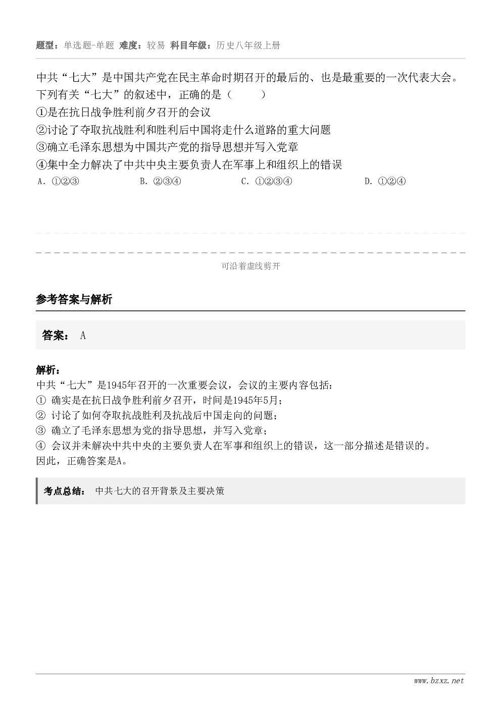 中共“七大”是中国共产党在民主革命时期召开的最后的、也是最重要的一次代表大会。下列有关“七大”的叙述中，正确的...