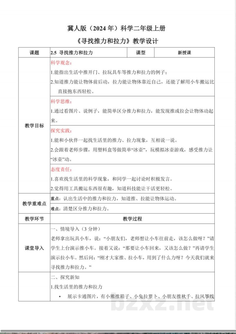 2.5 寻找推力和拉力（教学设计）科学冀人版二年级上册新教材2025
