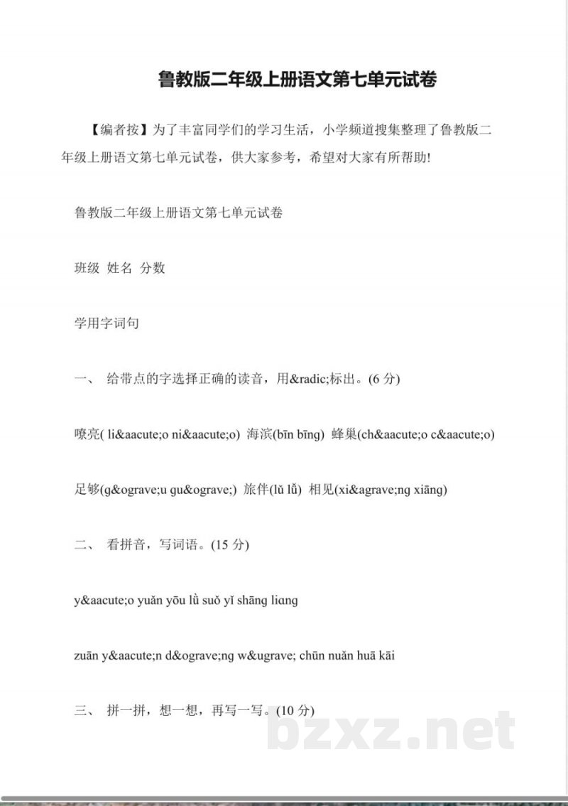 鲁教版二年级上册语文第七单元试卷