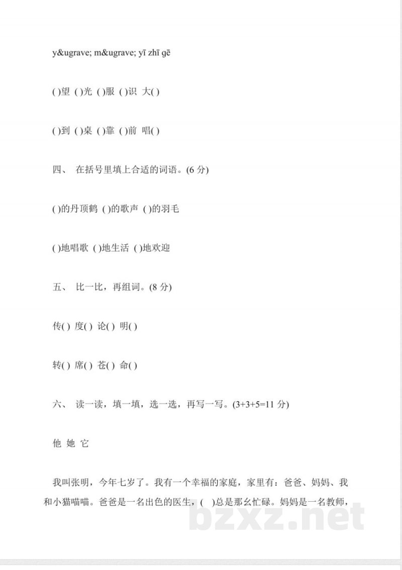 鲁教版二年级上册语文第七单元试卷