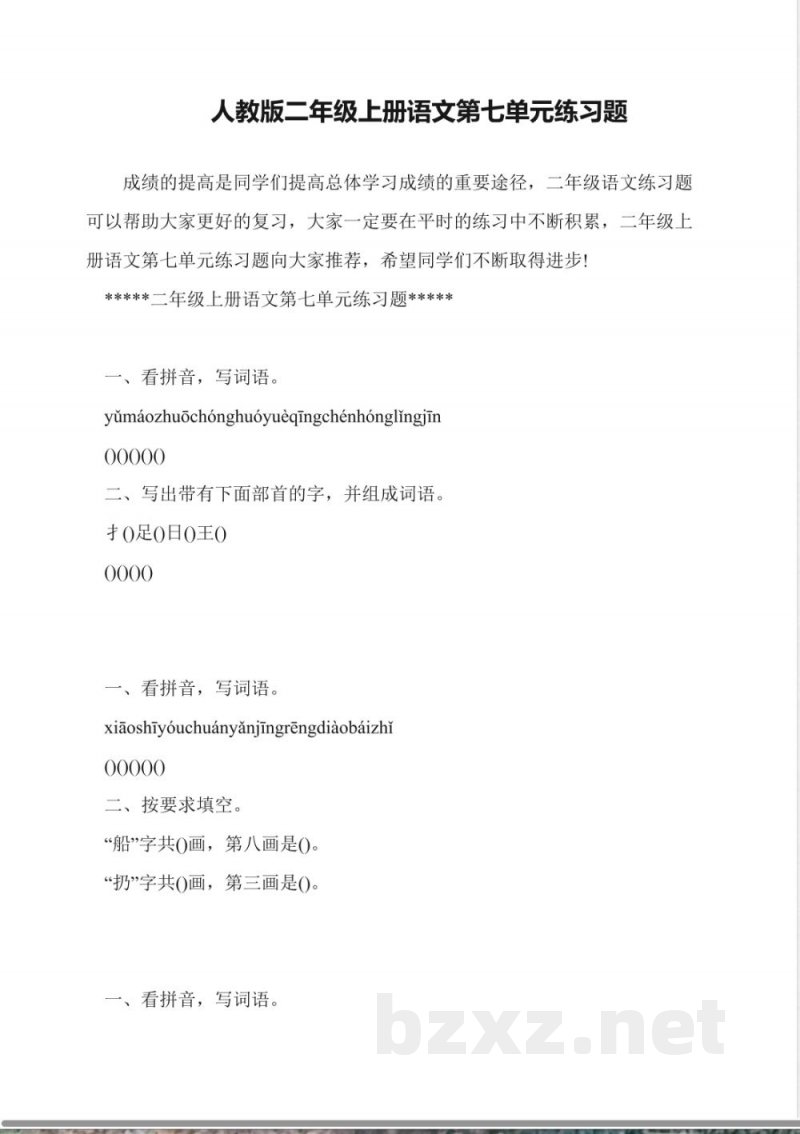 人教版二年级上册语文第七单元练习题 人教版二年级上册语文第七单元练习题