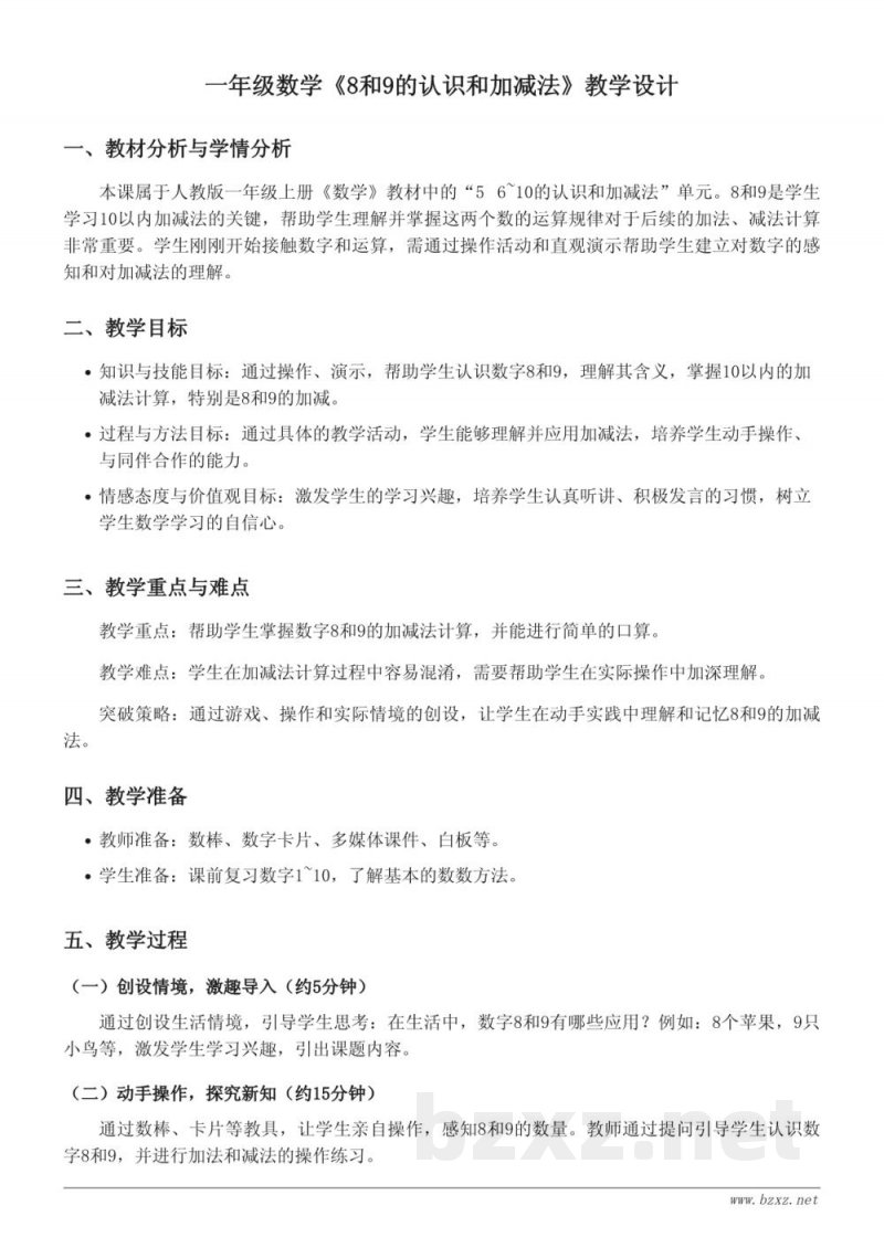一年级数学《8和9的认识和加减法》教学设计（人教版）