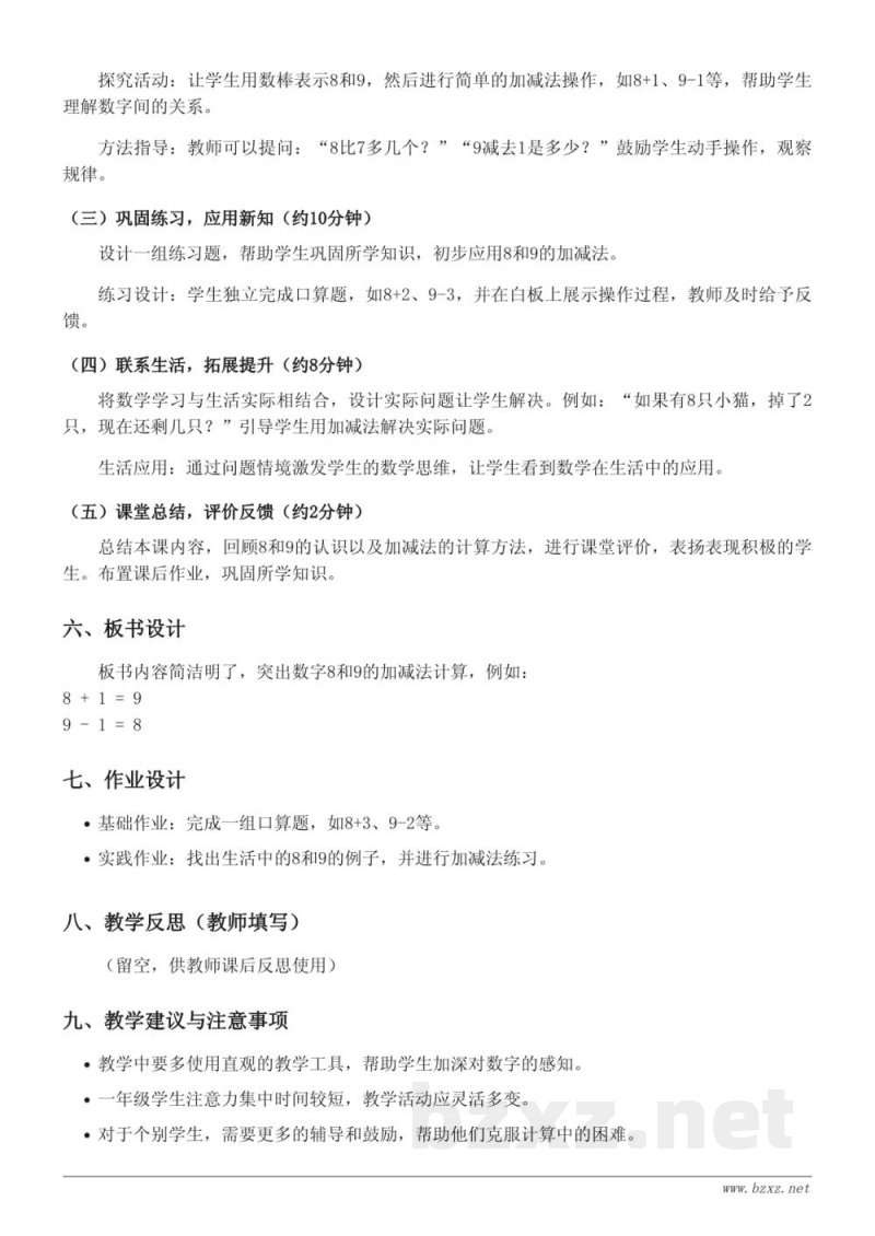 一年级数学《8和9的认识和加减法》教学设计（人教版）