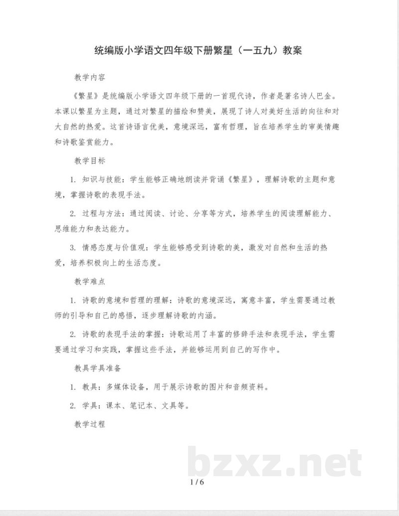 统编版小学语文四年级下册繁星(一五九)教案 统编版小学语文四年级下册繁星(一五九)教案