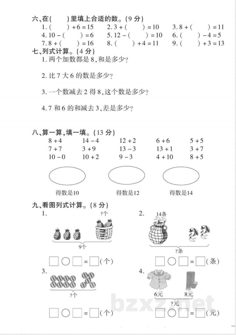 一年级上册数学人教版数学期末模拟卷