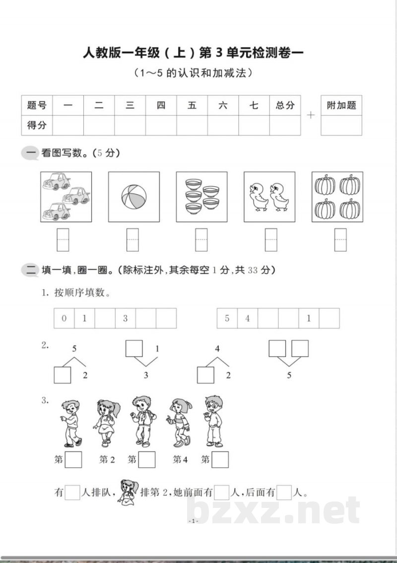 一年级上册数学人教版数学第三单元 检测卷一 一年级上册数学人教版数学第三单元 检测卷一