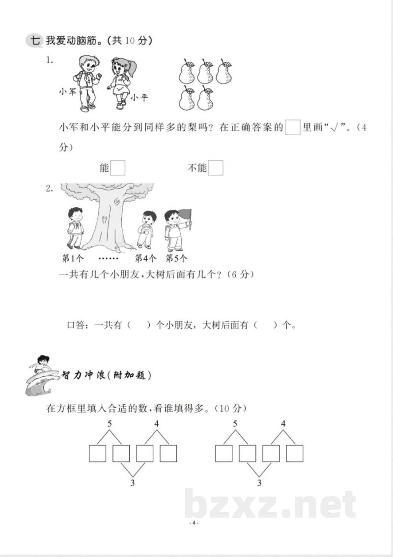 一年级上册数学人教版数学第三单元 检测卷一 一年级上册数学人教版数学第三单元 检测卷一