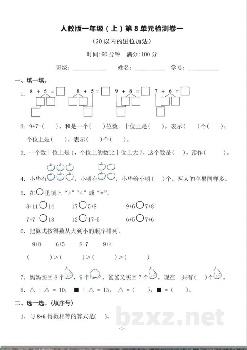 一年级上册数学人教版数学第八单元检测卷一 一年级上册数学人教版数学第八单元检测卷一
