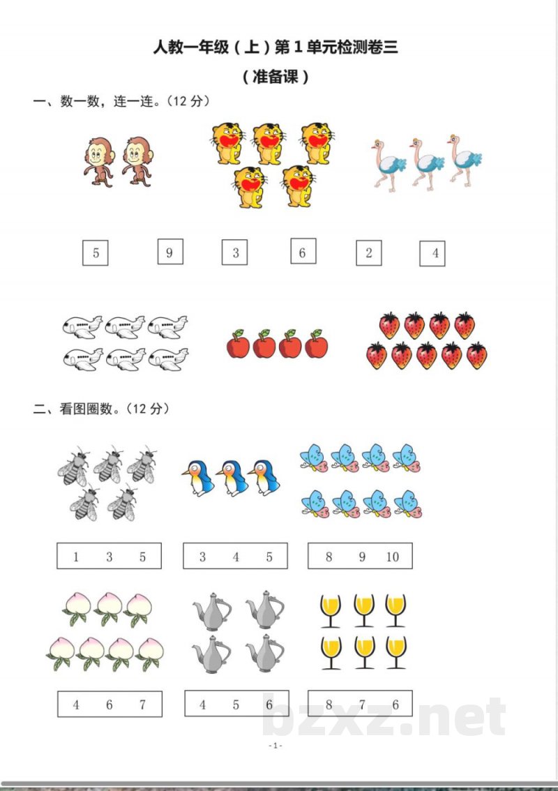 一年级上册数学人教版数学第一单元检测卷三 一年级上册数学人教版数学第一单元检测卷三