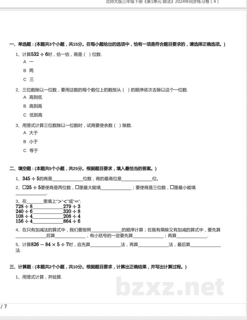 北师大版三年级数学下册《第1单元 除法》2024年同步练习卷含答案 北师大版三年级数学下册《第1单元 除法》2024年同步练习卷含答案