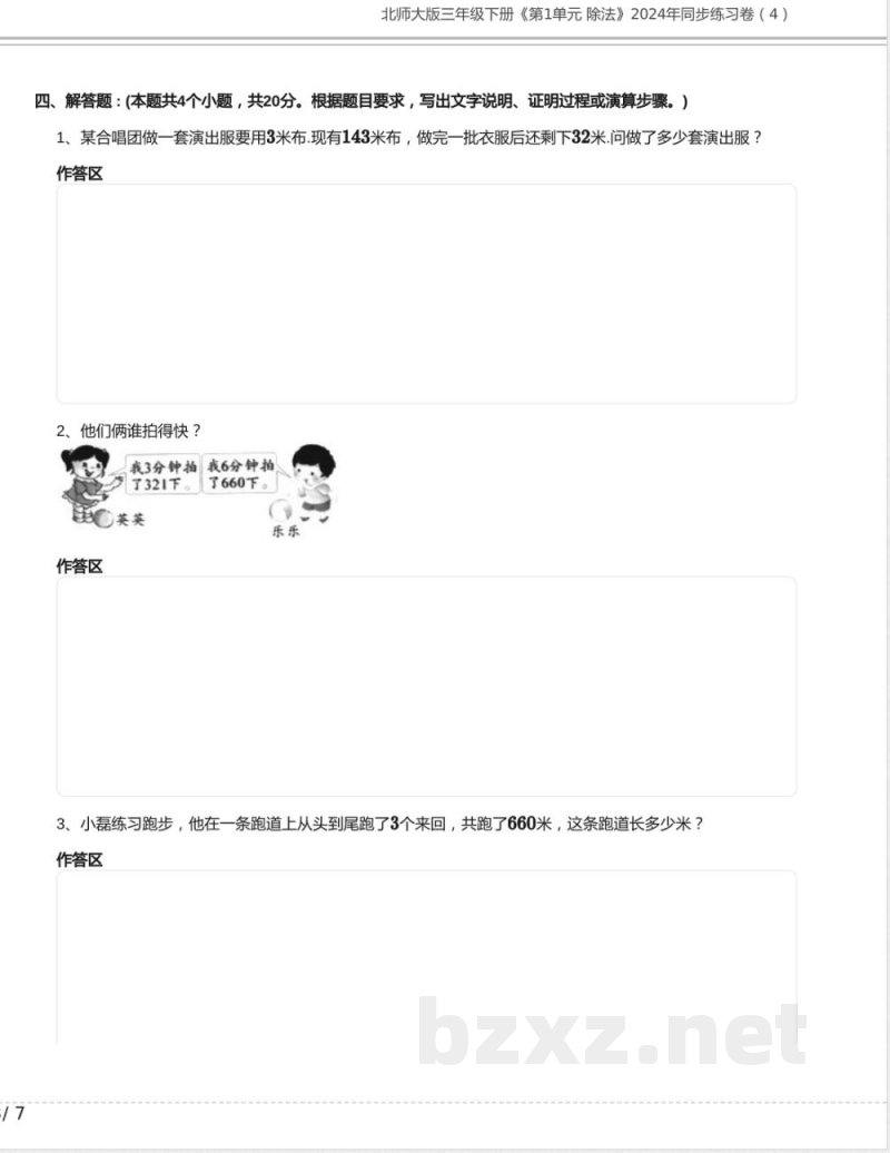 北师大版三年级数学下册《第1单元 除法》2024年同步练习卷含答案 北师大版三年级数学下册《第1单元 除法》2024年同步练习卷含答案