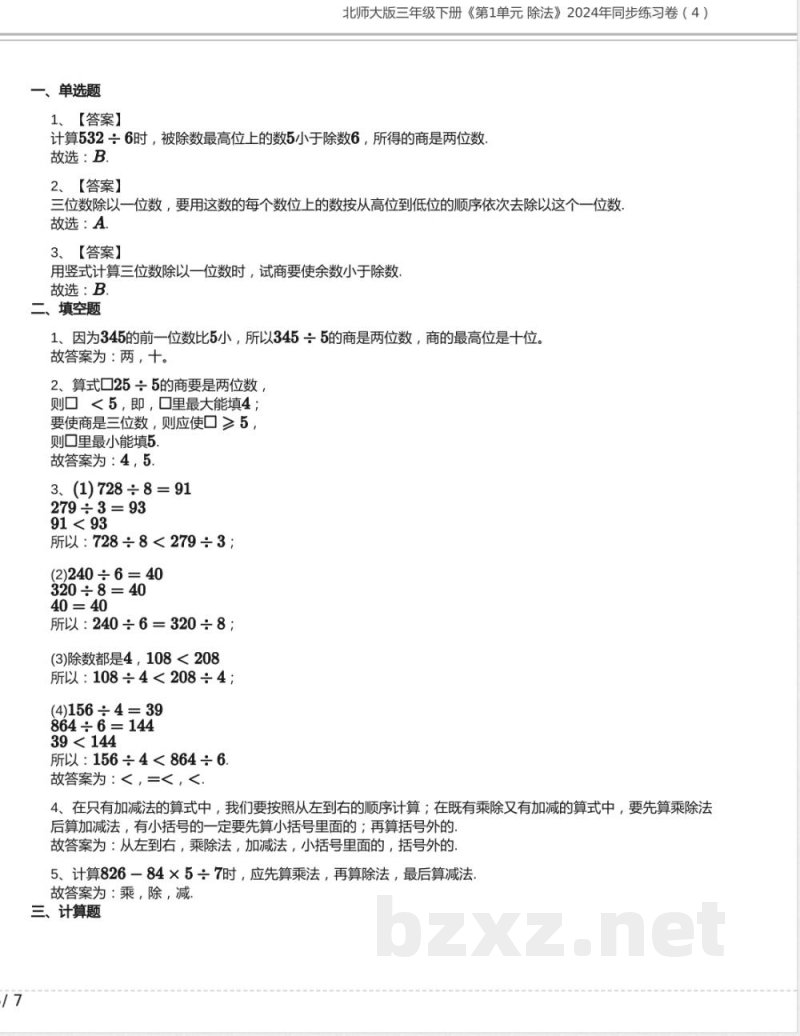 北师大版三年级数学下册《第1单元 除法》2024年同步练习卷含答案 北师大版三年级数学下册《第1单元 除法》2024年同步练习卷含答案