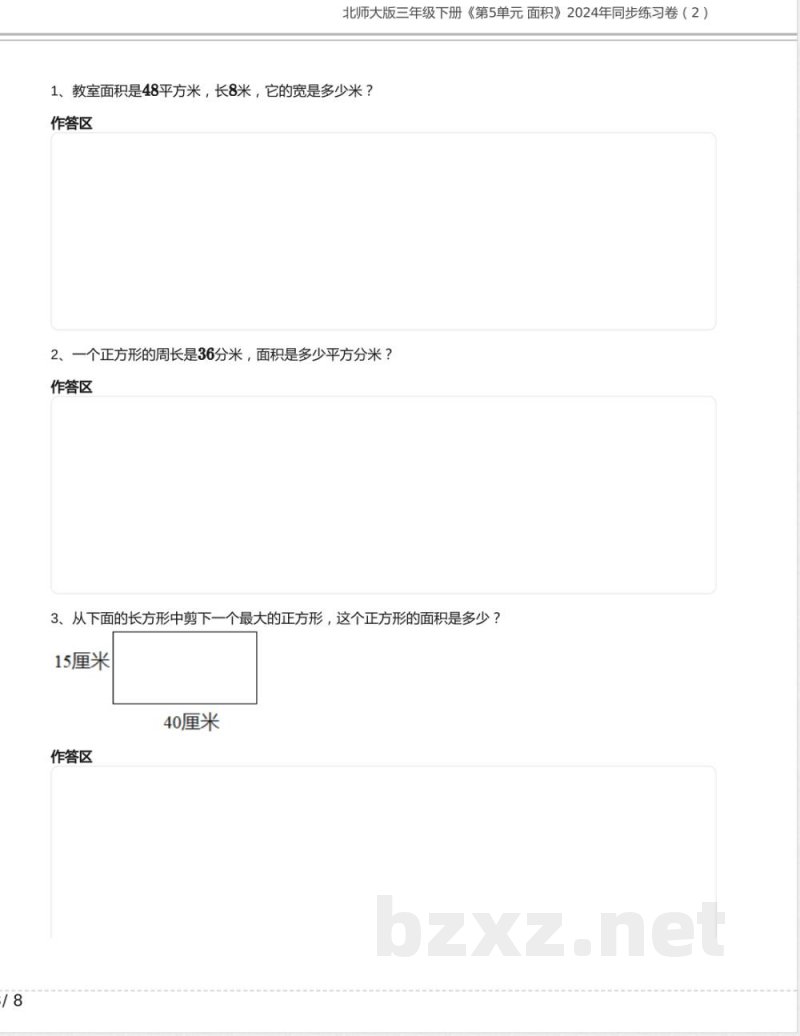 北师大版三年级数学下册《第5单元 面积》2024年同步练习卷含答案