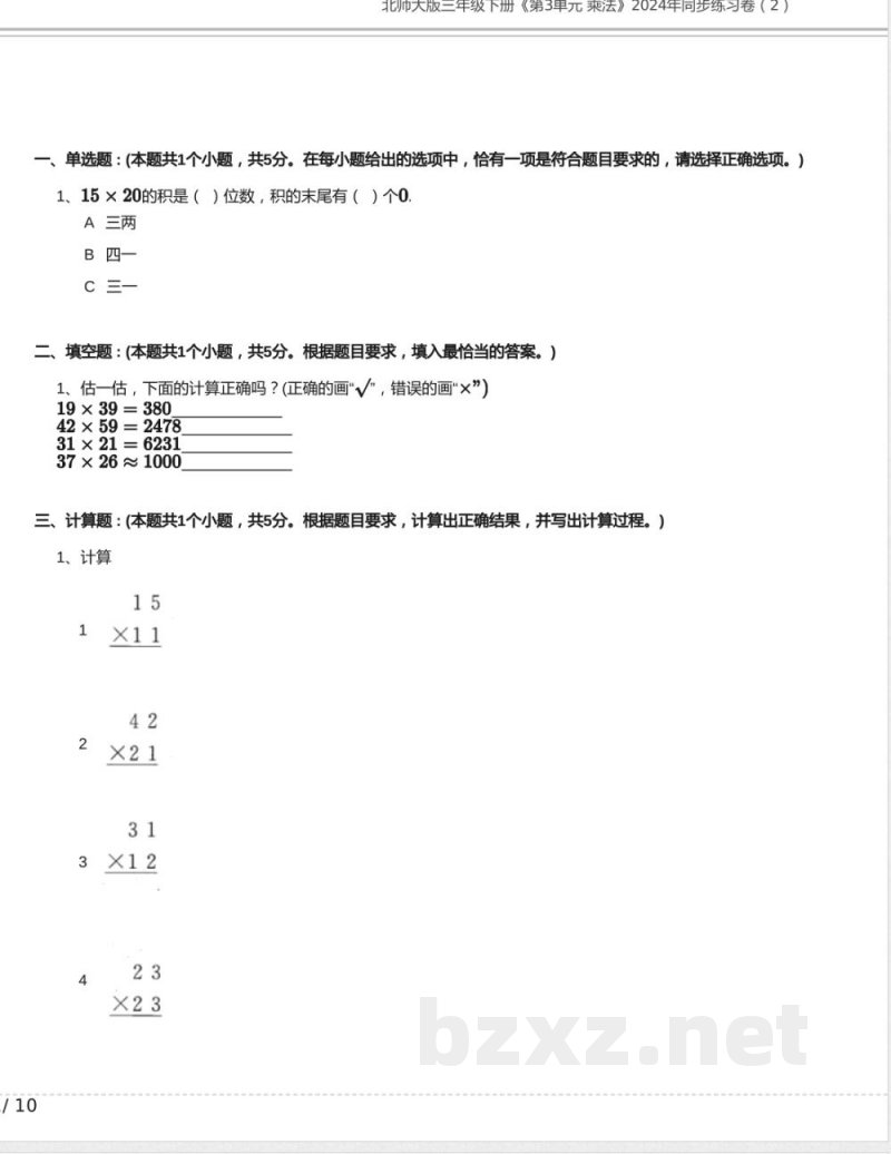 北师大版三年级数学下册《第3单元 乘法》2024年同步练习卷含答案