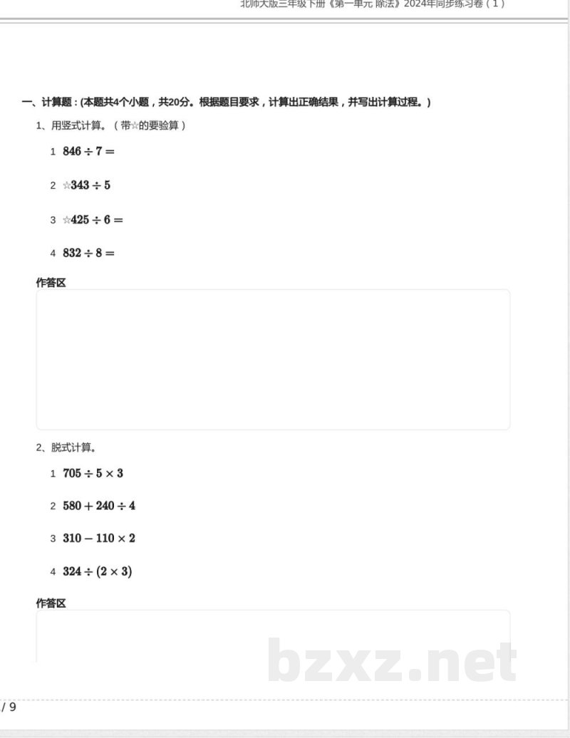 北师大版三年级数学下册《第一单元 除法》2024年同步练习卷含答案 北师大版三年级数学下册《第一单元 除法》2024年同步练习卷含答案