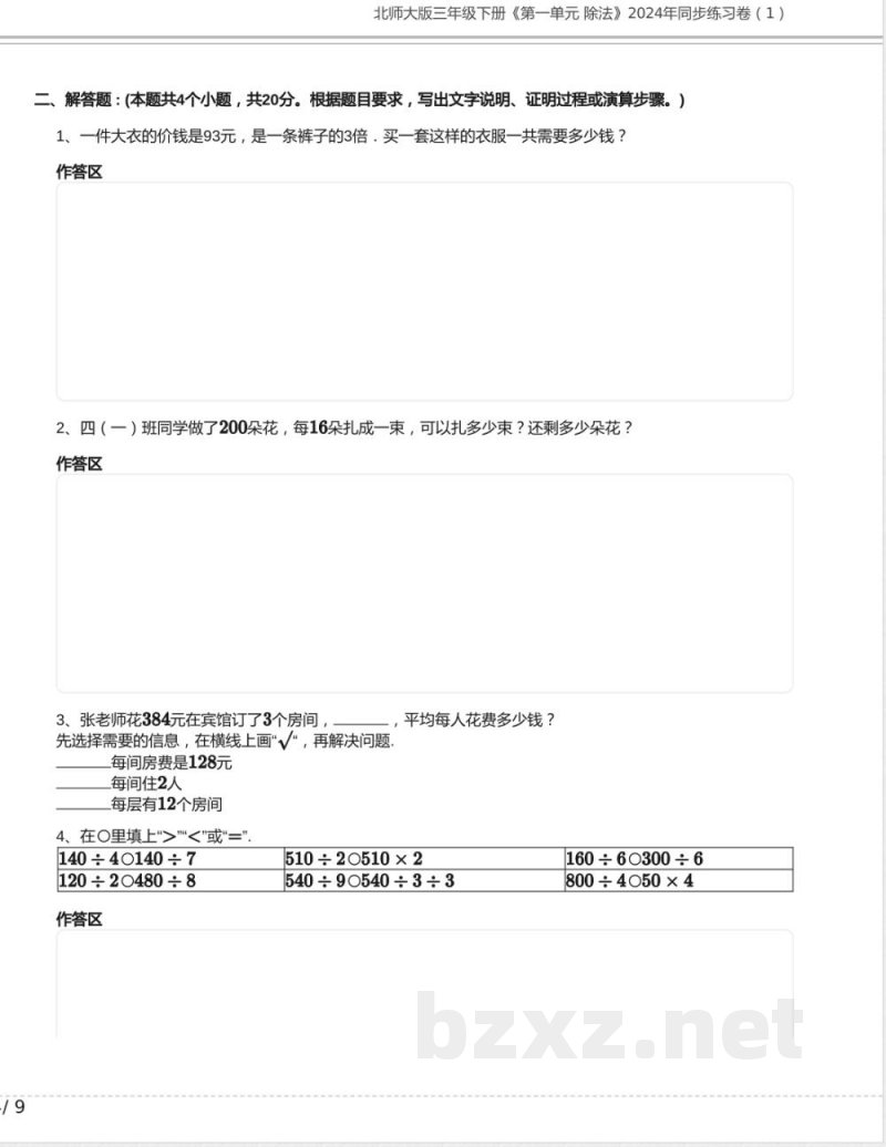 北师大版三年级数学下册《第一单元 除法》2024年同步练习卷含答案 北师大版三年级数学下册《第一单元 除法》2024年同步练习卷含答案