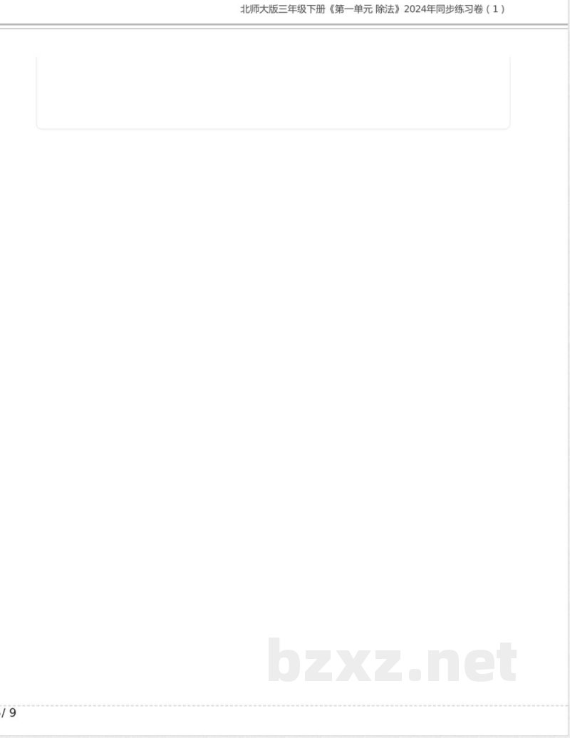 北师大版三年级数学下册《第一单元 除法》2024年同步练习卷含答案 北师大版三年级数学下册《第一单元 除法》2024年同步练习卷含答案