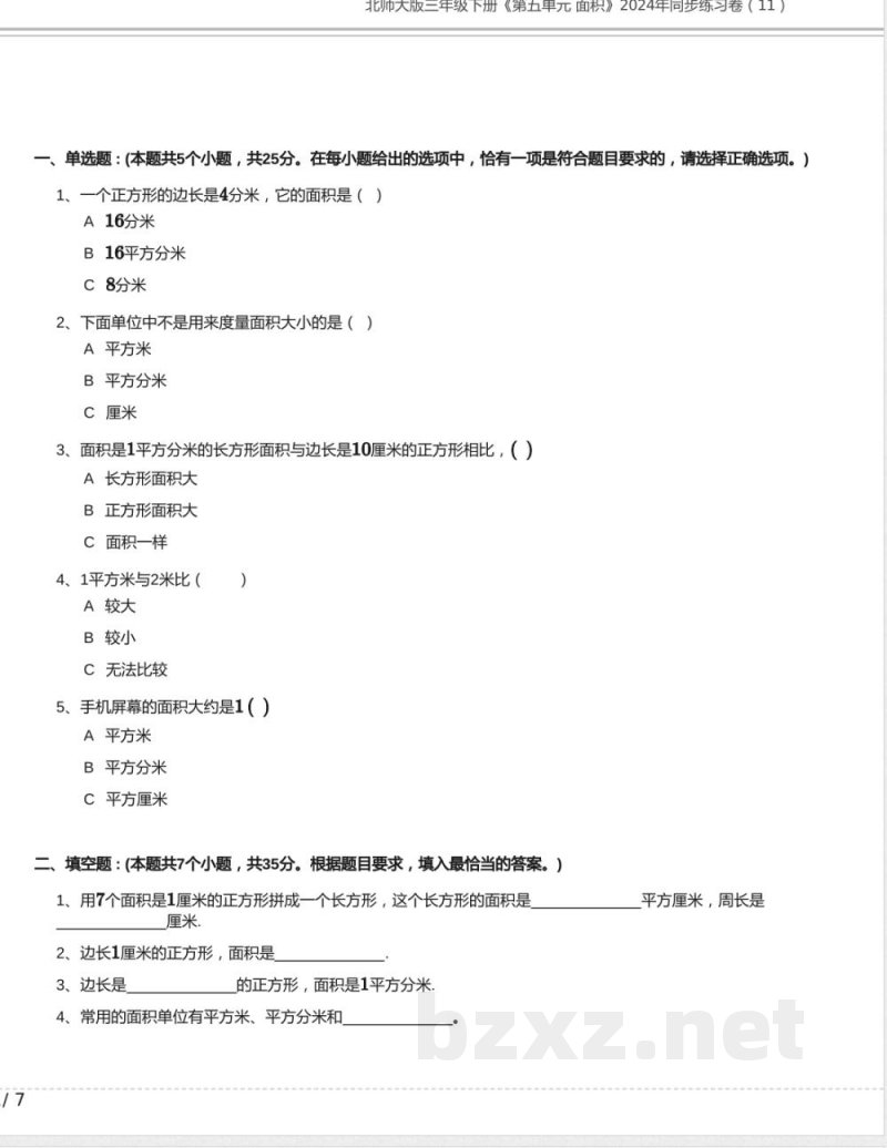 北师大版三年级数学下册《第五单元 面积》2024年同步练习卷含答案 北师大版三年级数学下册《第五单元 面积》2024年同步练习卷含答案