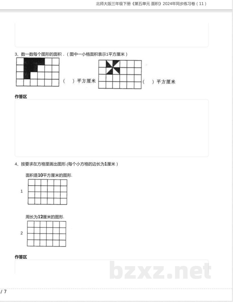 北师大版三年级数学下册《第五单元 面积》2024年同步练习卷含答案 北师大版三年级数学下册《第五单元 面积》2024年同步练习卷含答案