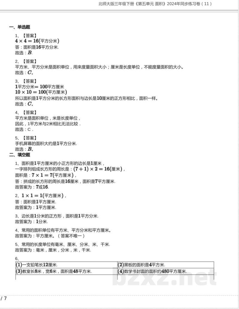 北师大版三年级数学下册《第五单元 面积》2024年同步练习卷含答案 北师大版三年级数学下册《第五单元 面积》2024年同步练习卷含答案