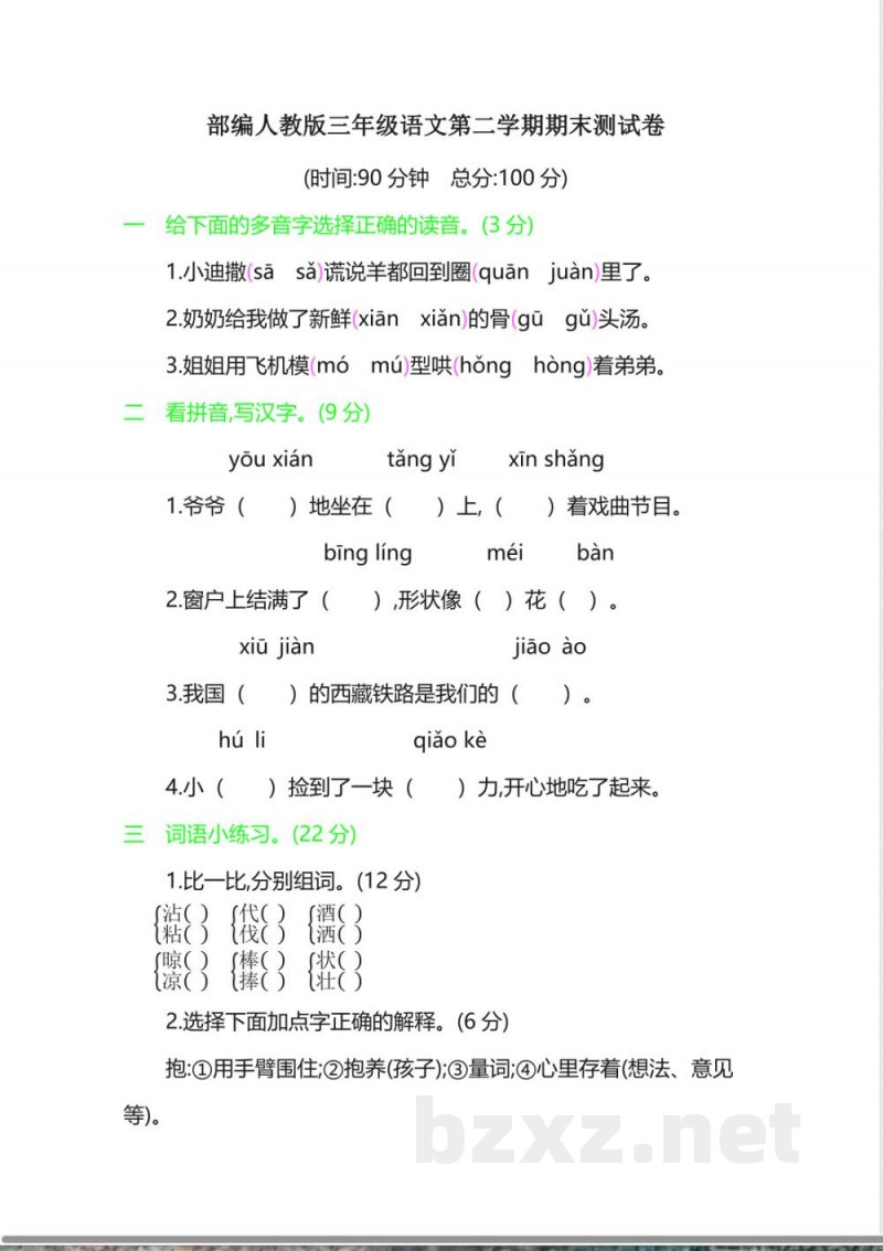 部编人教版三年级下册语文期末检测卷 部编人教版三年级下册语文期末检测卷