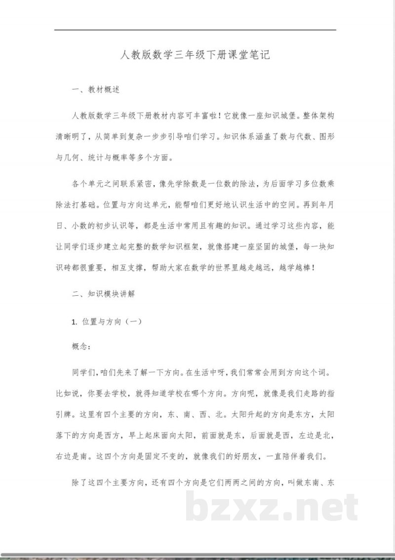 人教版数学三年级下册课堂笔记 人教版数学三年级下册课堂笔记