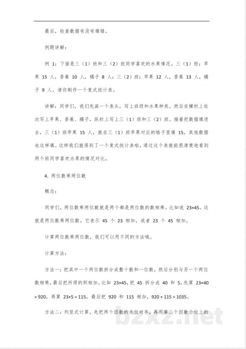 人教版数学三年级下册课堂笔记 人教版数学三年级下册课堂笔记