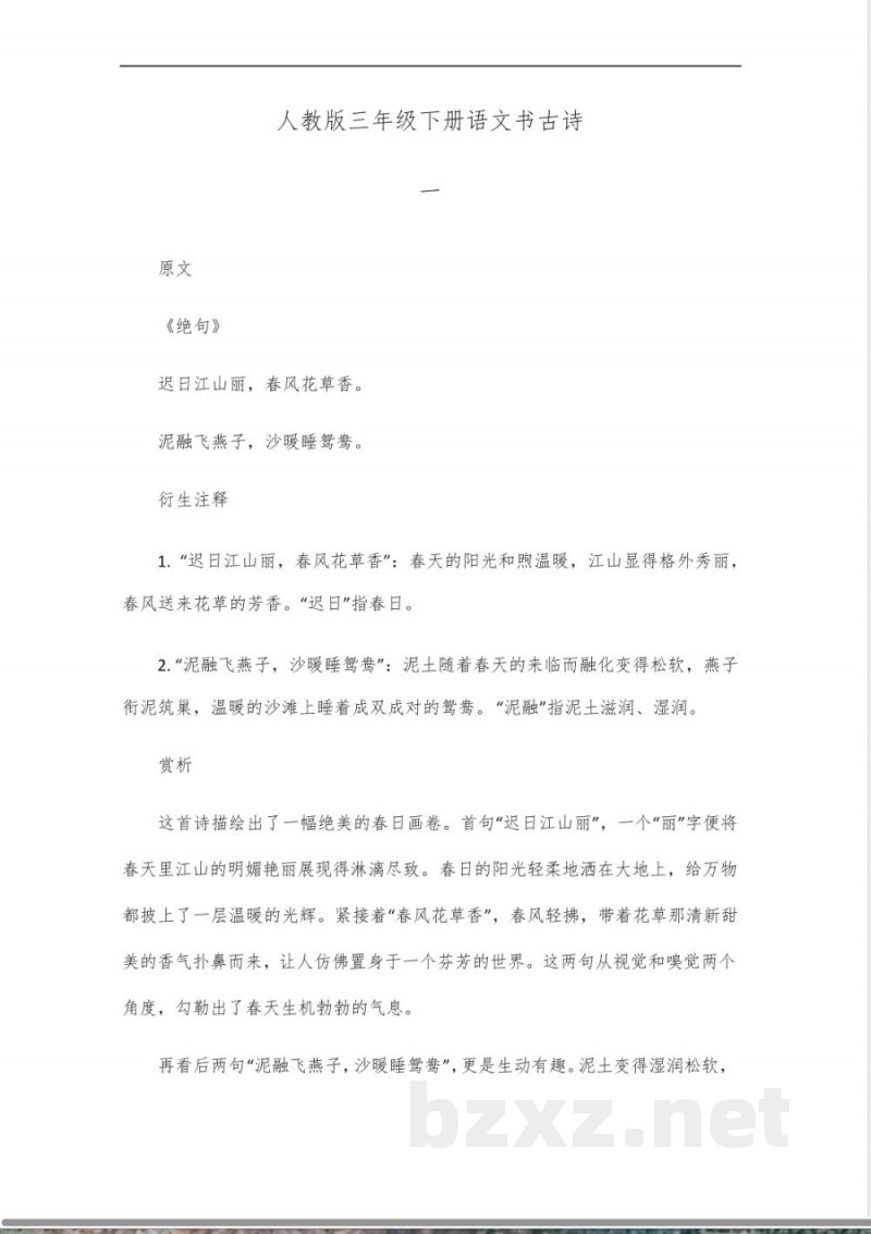 人教版三年级下册语文书古诗
