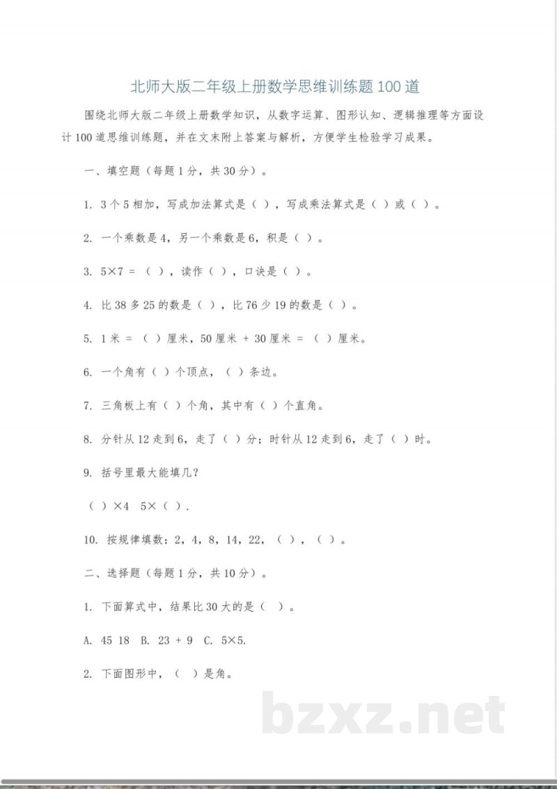 北师大版二年级上册数学思维训练题100道 北师大版二年级上册数学思维训练题100道