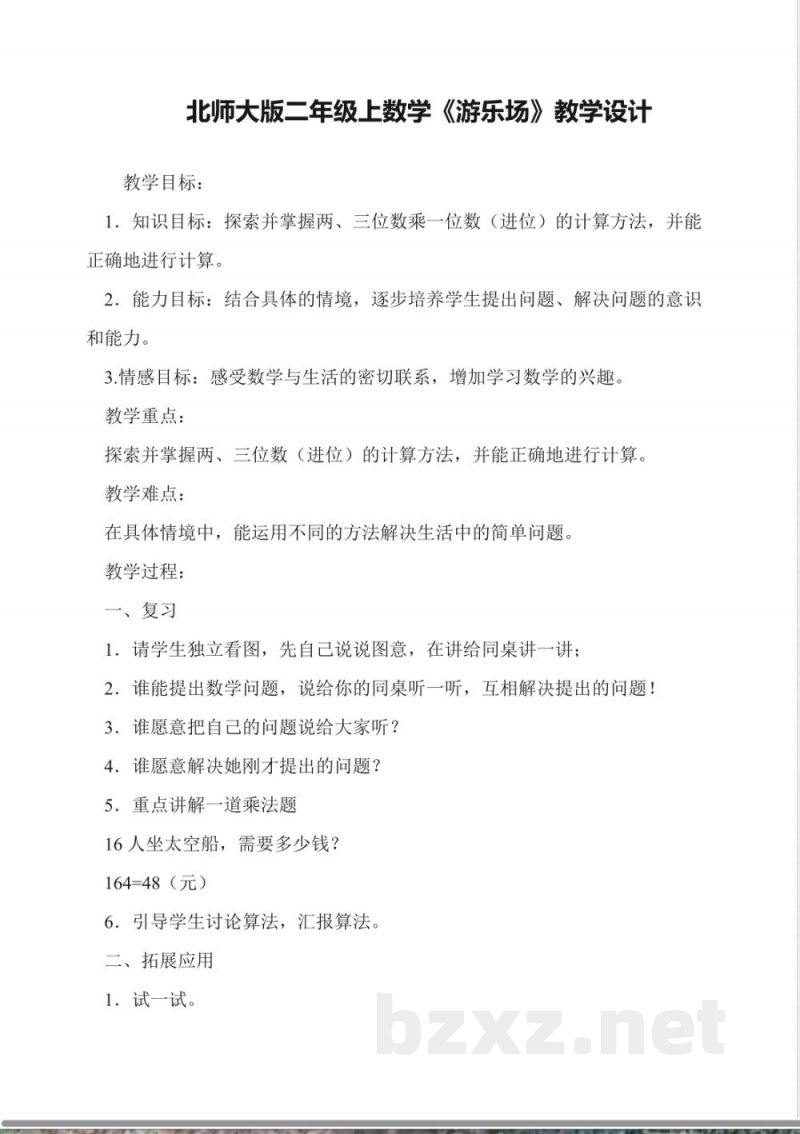 北师大版二年级上数学《游乐场》教学设计