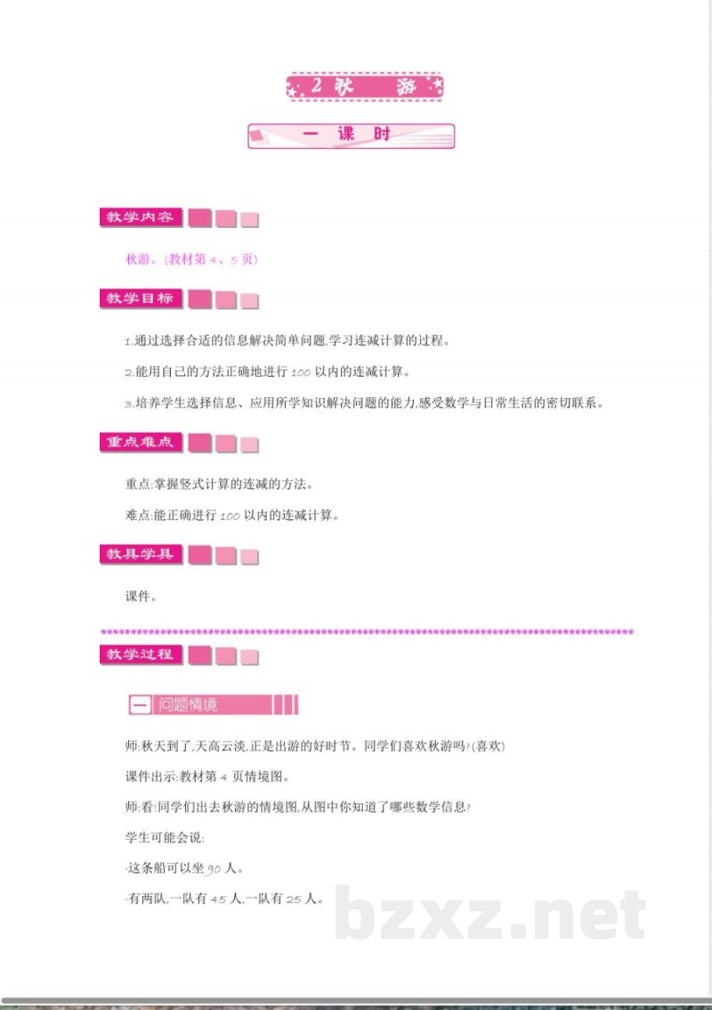 北师大版二年级数学教案-2-秋游 北师大版二年级数学教案-2-秋游