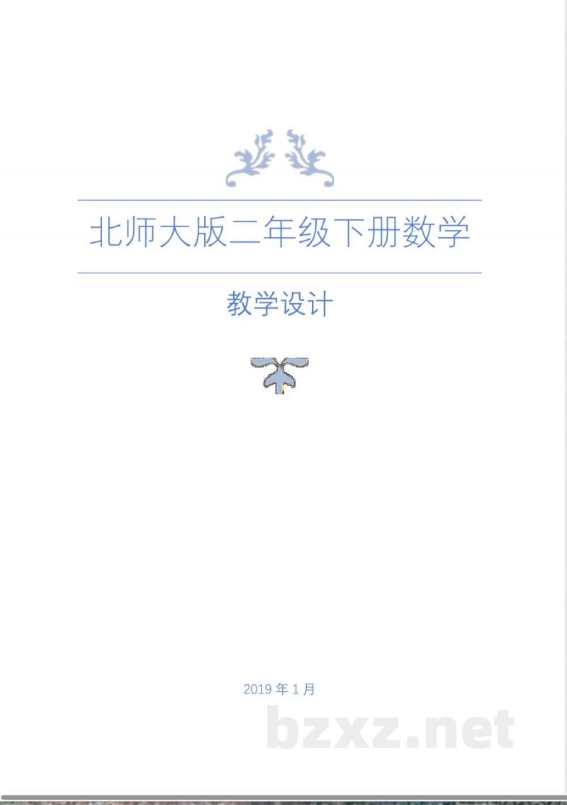 北师大版二年级下册数学全册教学设计