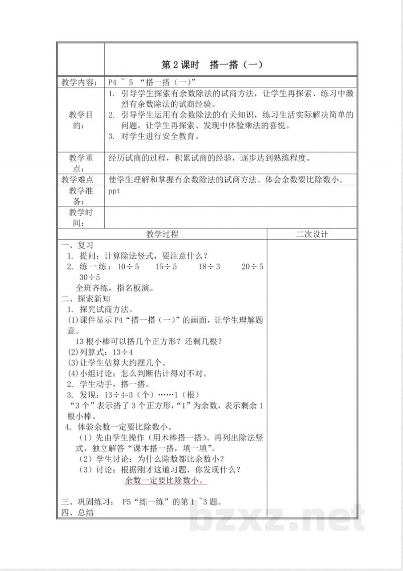 北师大版二年级下册数学全册教学设计