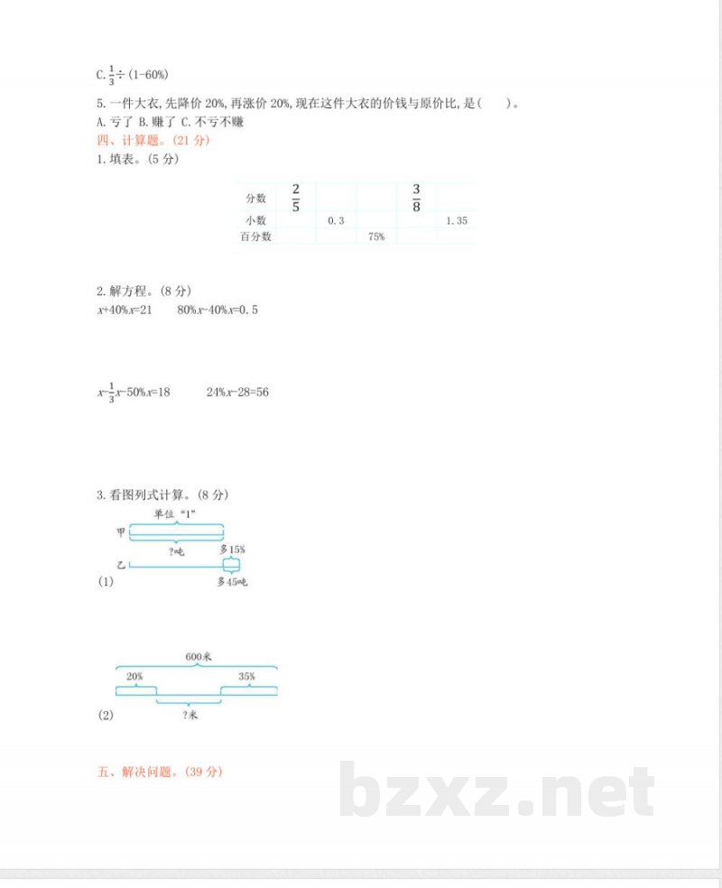 西师大版数学六年级下册第一单元测试卷（B）及答案(1)