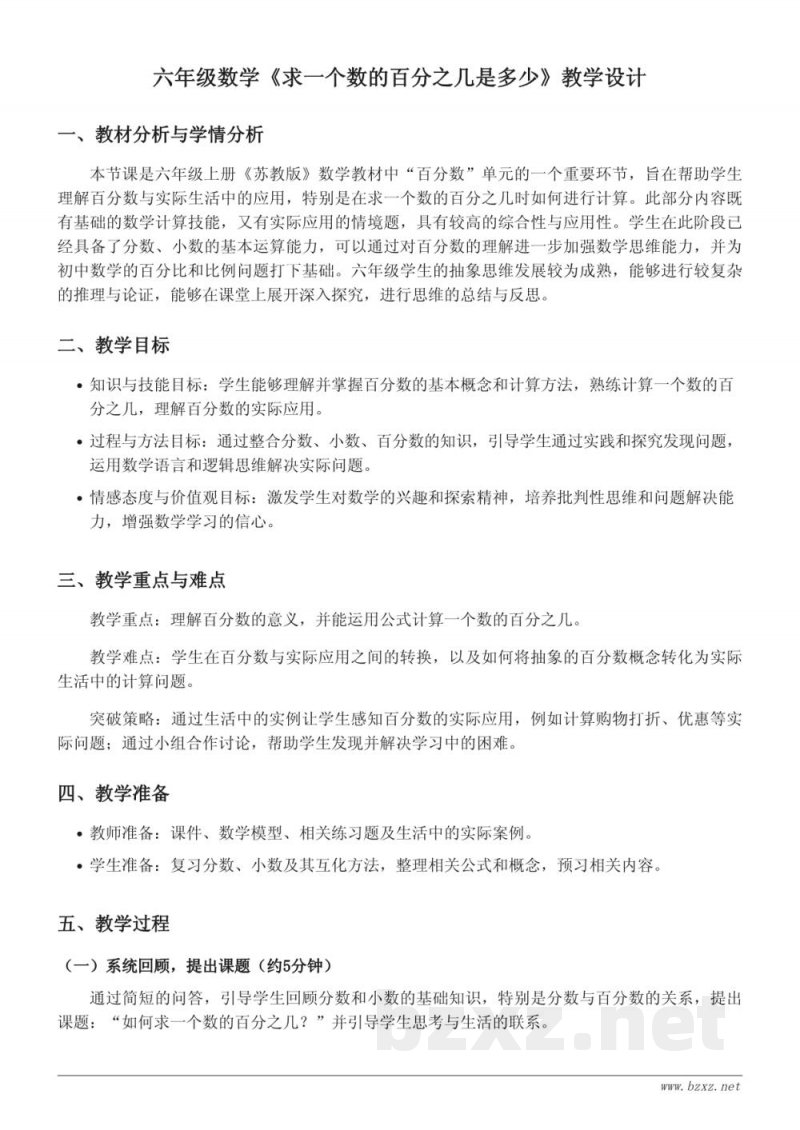苏教版小学六年级上册数学《求一个数的百分之几是多少》教学设计