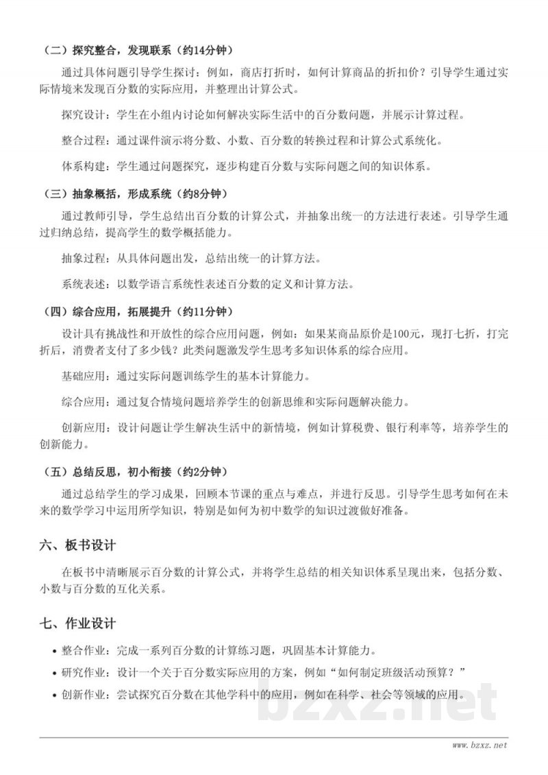 苏教版小学六年级上册数学《求一个数的百分之几是多少》教学设计