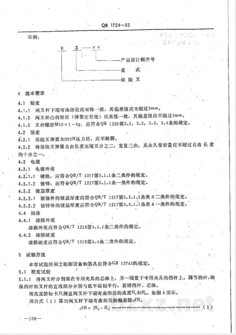 QB/T 1724-1993自行车保险叉 QB/T 1724-1993自行车保险叉