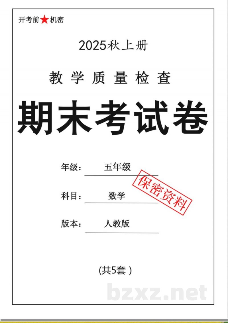五年级上册数学人教版期末押题卷5套 五年级上册数学人教版期末押题卷5套