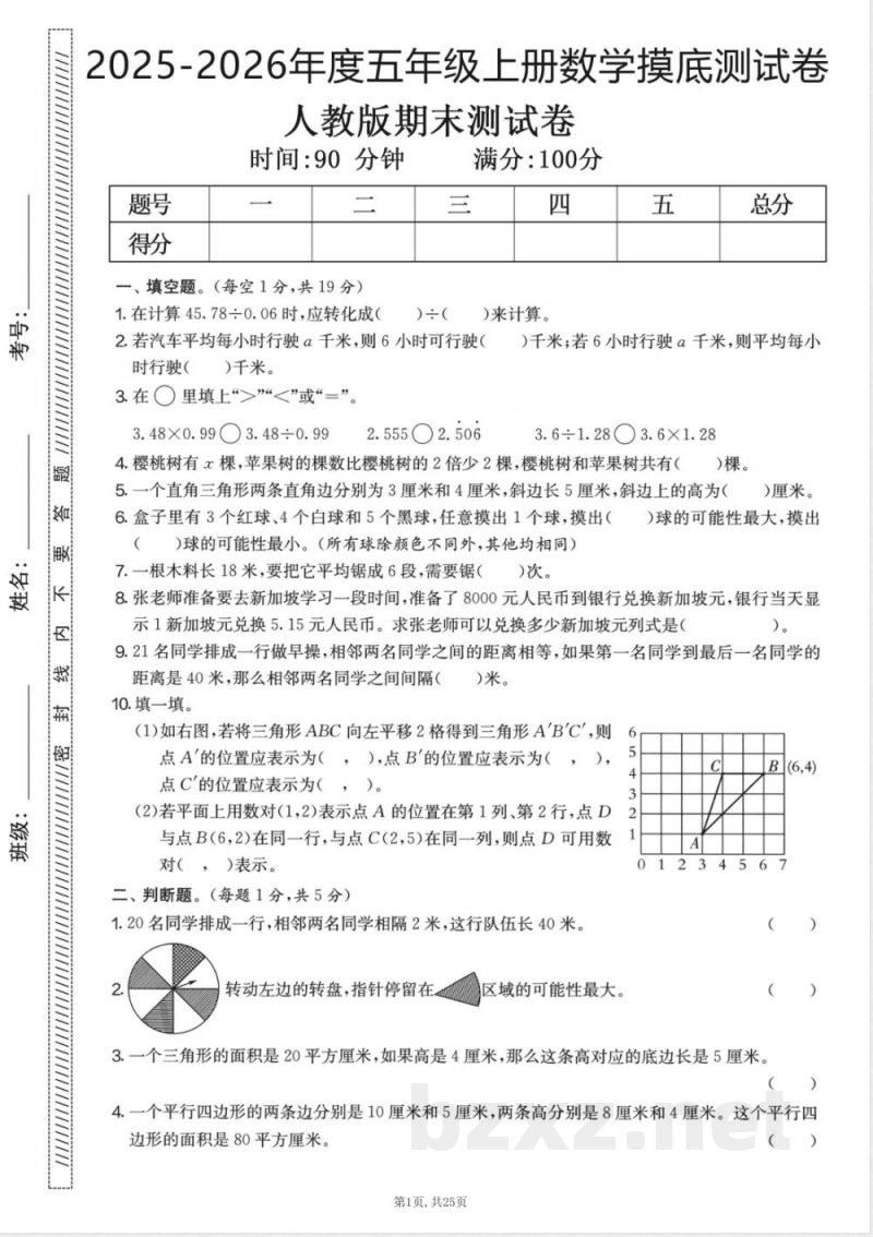 五年级上册数学人教版期末押题卷5套 五年级上册数学人教版期末押题卷5套
